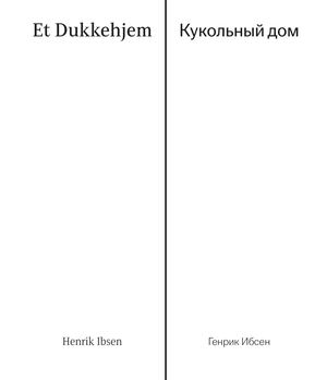 ​Et Dukkehjem | Кукольный дом