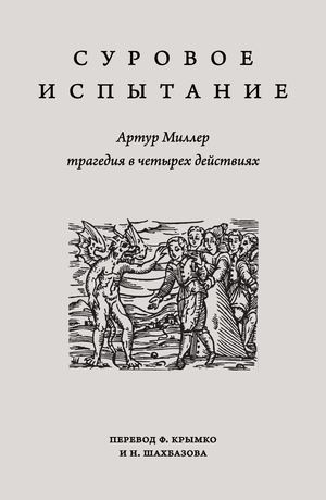 Суровое испытание