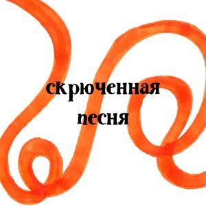 Скрюченная песня К. И. Чуковский