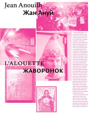 Жан Ануй – Жаворонок