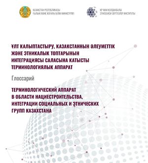 ТЕРМИНОЛОГИЧЕСКИЙ АППАРАТ В ОБЛАСТИ НАЦИЕСТРОИТЕЛЬСТВА, ИНТЕГРАЦИИ СОЦИАЛЬНЫХ И ЭТНИЧЕСКИХ ГРУПП КАЗАХСТАНА