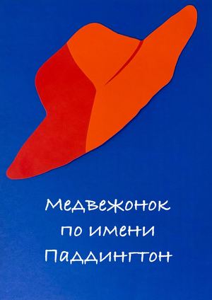 «Медвежонок по имени Паддингтон»
