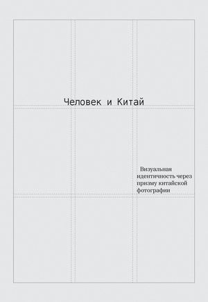 Человек и Китай Визуальная идентичность через призму китайской фотографии