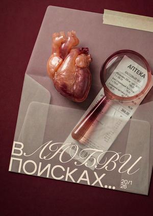 «В ПОИСКАХ…»
