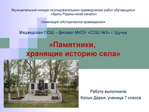 Памятники села