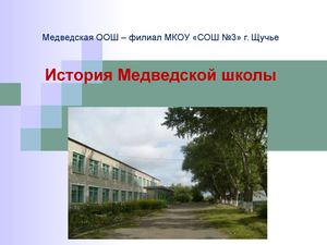 История школы