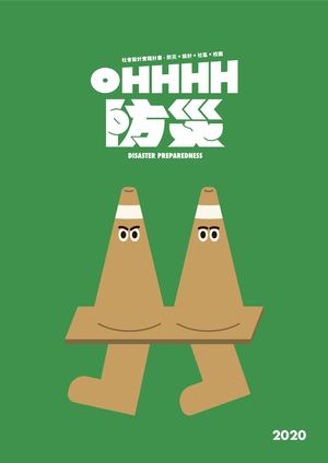 Ohhhh 防災設計手冊