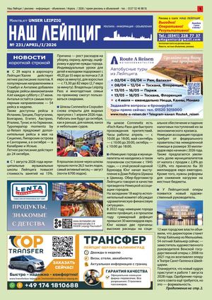 Наш Лейпциг -    апрель -1, 2026, № 231