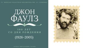 Джон Фаулз (1926-2005)