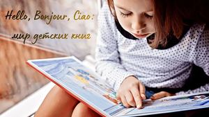Hello, Bonjour, Ciao: мир детских книг