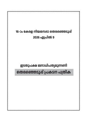 എൽ ഡി എഫ് പ്രകടന പത്രിക Part 02