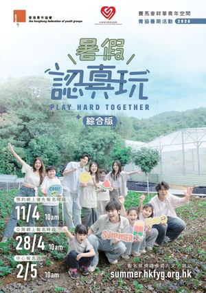 香港青年協會賽馬會祥華青年空間2026年暑期活動（綜合版）