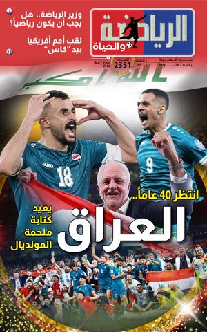 الرياضة والحياة العدد 2351