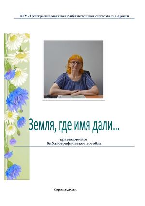 Земля, где имя дали