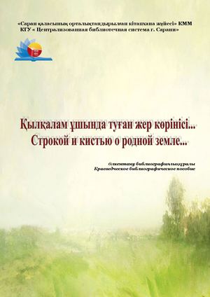 Строкой и кистью о родной земли