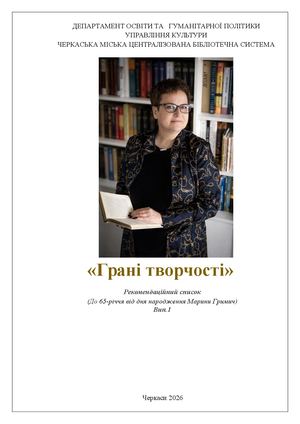 Грані творчості