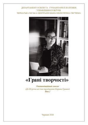 Грані творчості