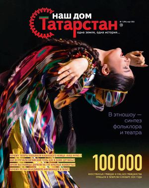 Журнал «Наш дом — Татарстан» №94