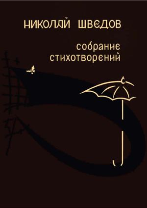 Николай Шведов "Собрание стихотворений"