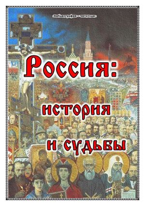 00000000000000000001 Россия: история и судьбы: рекомендательный библиографический указатель
