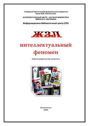 00000000000111 ЖЗЛ: интеллектуальный феномен: библиографический указатель