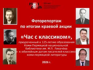 Итоги акции "Час с классиком" (фоторепортаж)