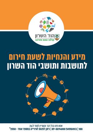 מידע והנחיות לשעת חירום לתושבות ותושבי הוד השרון