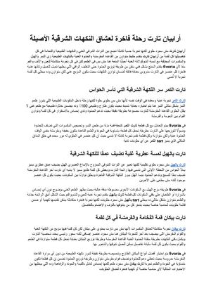 أرابيان تارت رحلة فاخرة لعشاق النكهات الشرقية الأصيلة