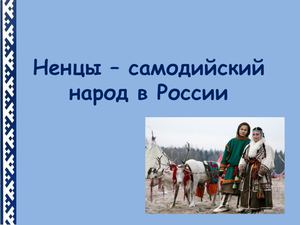 Ненцы- самодийский народ в России