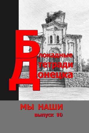 Блокадные тетради Донецка
