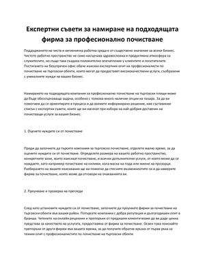 Експертни съвети за намиране на подходящата фирма за професионално почистване