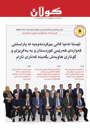 ژمارە (١٥٠٦) ی ٦ی نیسانی٢٠٢٦