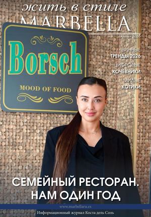 83. Любимый журнал Марбельи - «Жить в стиле MARBELLA» АПРЕЛЬ 2026