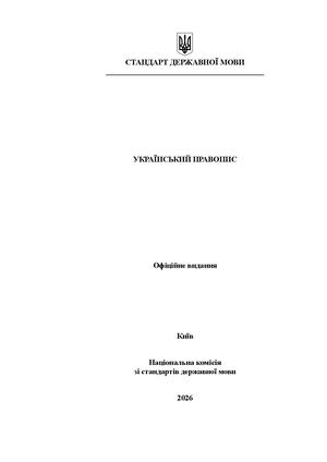 Правопис 2026