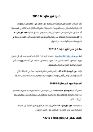 مبرد قير مازدا 6 2016