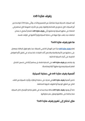 رفرف مازدا Cx9