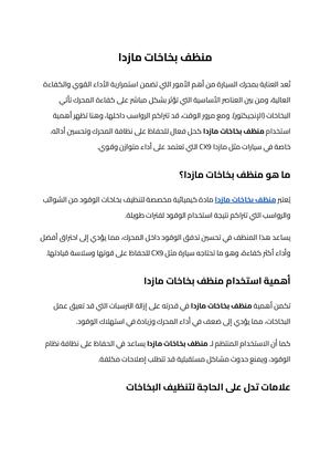 منظف بخاخات مازدا