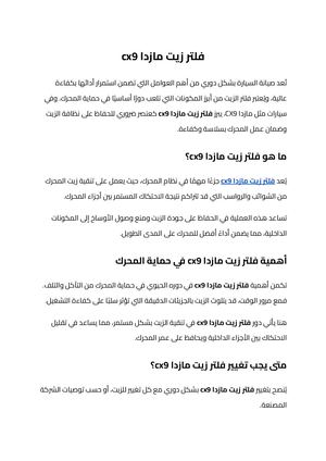 فلتر زيت مازدا Cx9