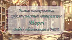 Новые поступления художественной литературы. Март 2026