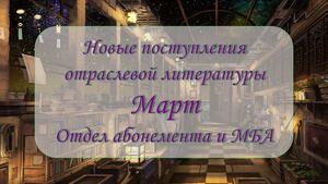 Новые поступления отраслевой литературы. Март 2026