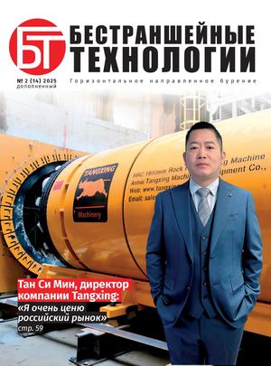 БЕСТРАНШЕЙНЫЕ ТЕХНОЛОГИИ №2 (14), 2025 дополненный