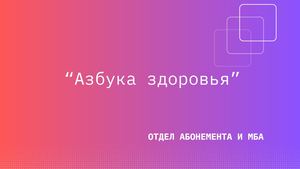 Азбука здоровья