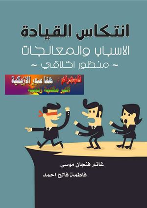 انتكاس القيادة الاسباب والمعالجات منظور اخلاقي