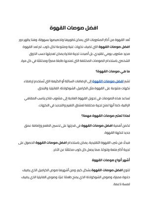 افضل صوصات القهوة