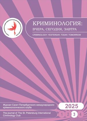 Криминология: вчера, сегодня, завтра. № 3 (78). 2025