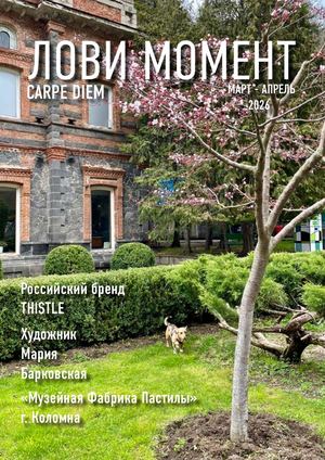CARPE DIEM (ЛОВИ МОМЕНТ) Март-Апрель 2026
