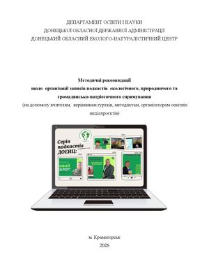 Методичні рекомендації щодо організації подкастів.