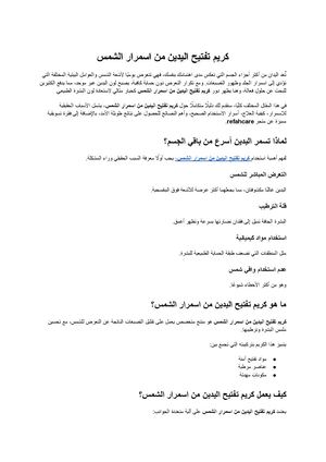 كريم تفتيح اليدين من اسمرار الشمس (3).