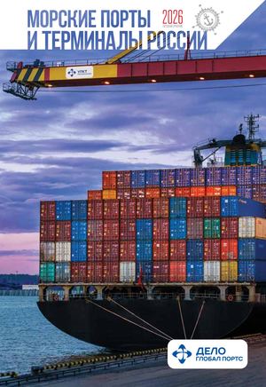 Ежегодный справочник "Морские порты и терминалы России - 2026"