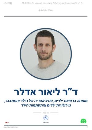 Adler Mind Clinic – ד”ר ליאור אדלר _ מומחה ברפואת ילדים, פסיכיאטריה של הילד והמתבגר, נוירולוגית ילדים והתפתחות הילד_.